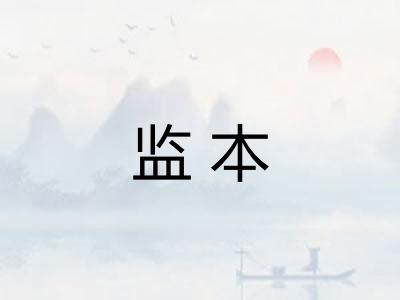 监本
