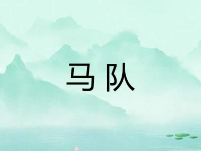马队