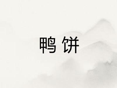 鸭饼