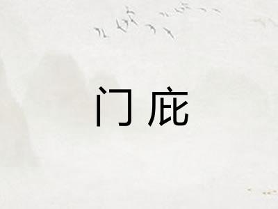 门庇