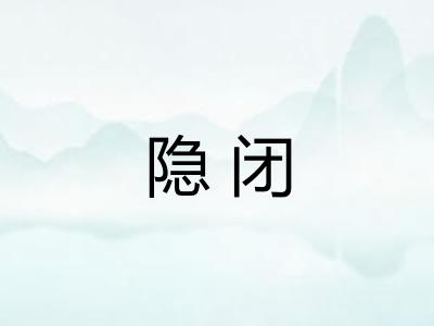 隐闭