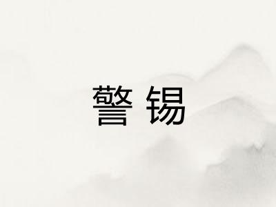 警锡