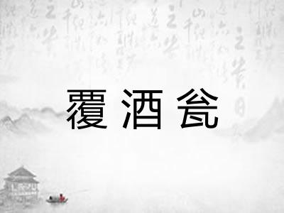 覆酒瓮
