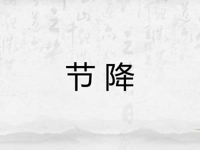 节降