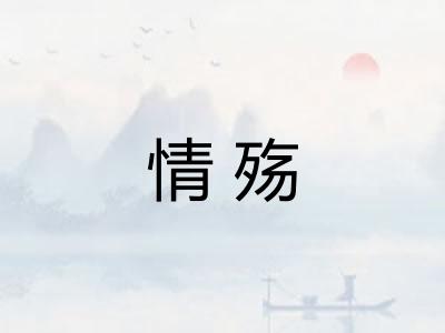 情殇