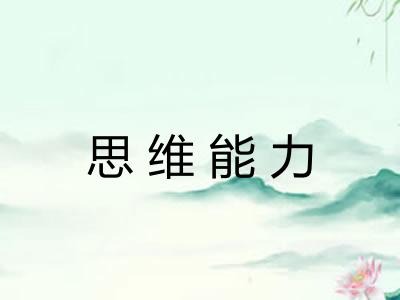 思维能力