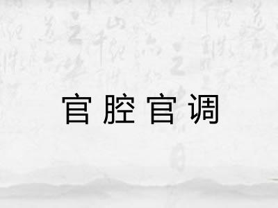 官腔官调