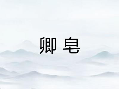 卿皂
