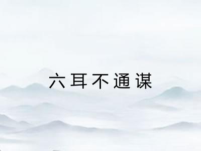 六耳不通谋