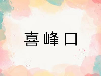喜峰口
