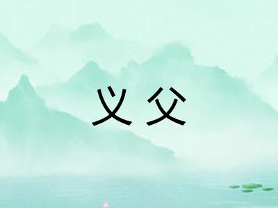 义父