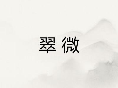 翠微