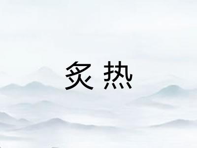 炙热