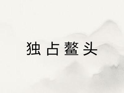 独占鳌头