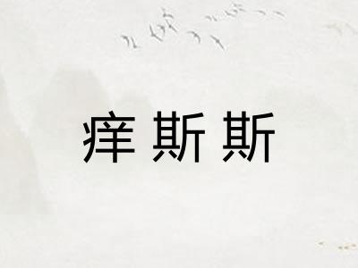 痒斯斯