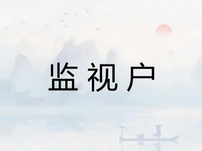 监视户