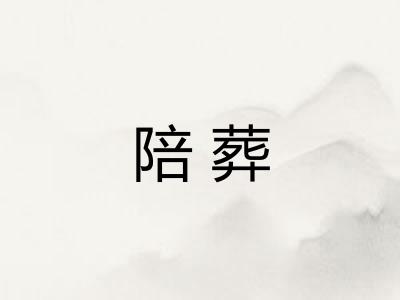 陪葬