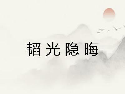 韬光隐晦