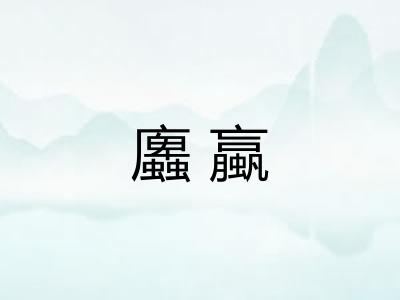 蠯蠃