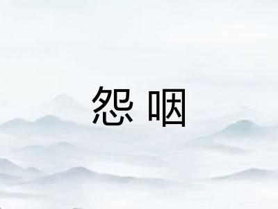 怨咽