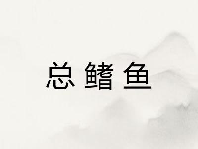 总鳍鱼