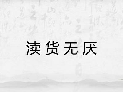 渎货无厌
