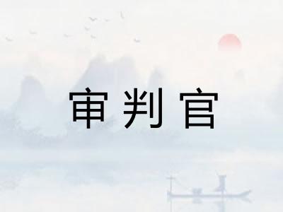 审判官