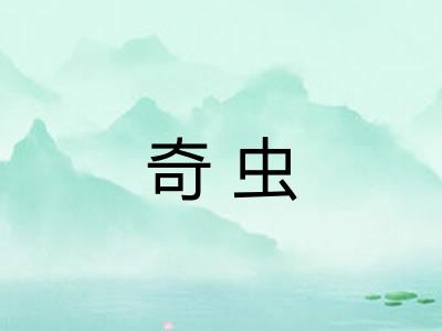 奇虫