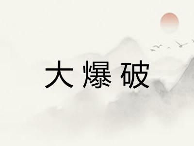 大爆破