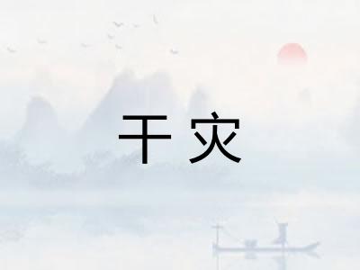 干灾