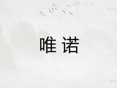 唯诺