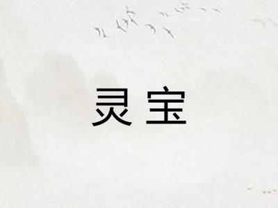 灵宝
