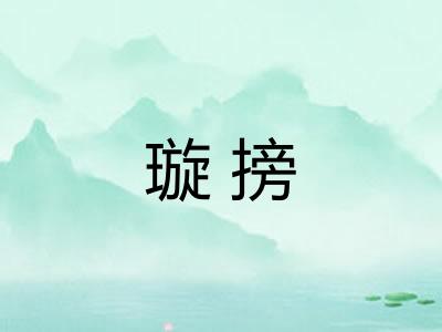 璇搒