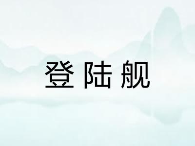 登陆舰