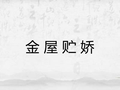 金屋贮娇