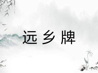 远乡牌