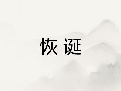 恢诞