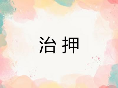 治押