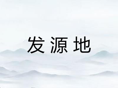 发源地