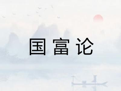 国富论