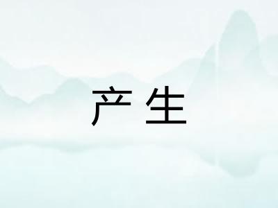 产生