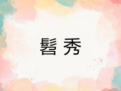 髫秀