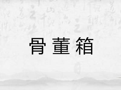 骨董箱