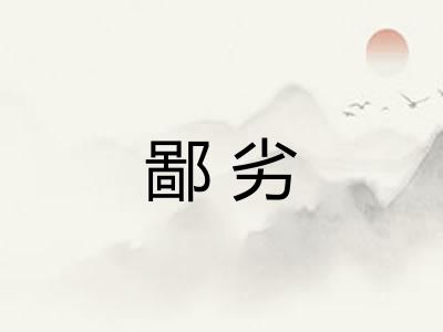 鄙劣