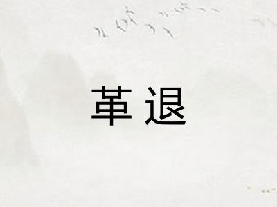革退