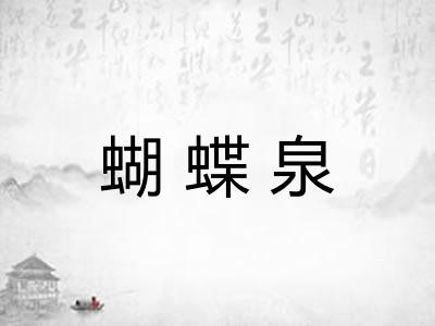 蝴蝶泉