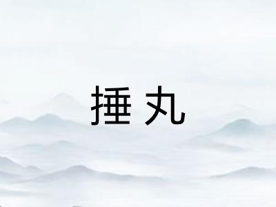 捶丸