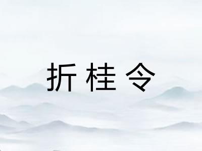 折桂令