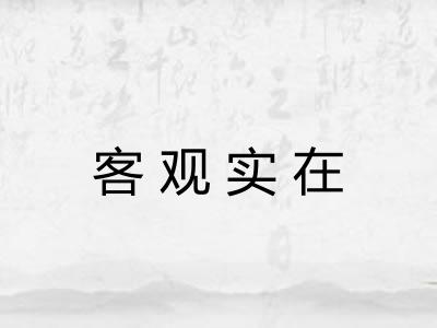 客观实在