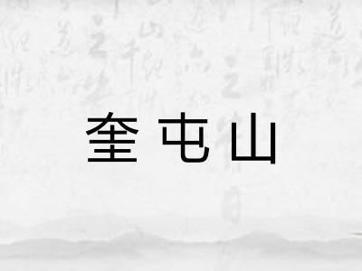 奎屯山